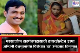 Santosh Deshmukh Massajog : मस्साजोग सरपंच पोटनिवडणुकीत ट्विस्ट; अश्विनी देशमुख विरुद्ध ‘या’ उमेदवाराची एन्ट्री; बिनविरोधाचं स्वप्न भंगलं