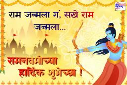 Ram Navami Wishes 2026 : राम जन्मला गं, सखे राम जन्मला…, रामनवमी या पावन दिनानिमित्त आपल्या प्रियजनांना द्या ‘या’ शुभेच्छा