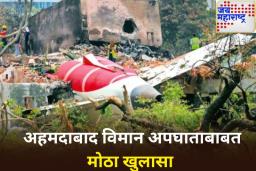 Air India Plane Crash: तांत्रिक बिघाड की इंजिनमध्ये बिघाड? तपासात धक्कादायक खुलासा