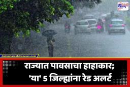 Maharashtra Weather Forecast: पुढील पाच दिवस धोक्याचे! मुंबई-ठाण्यासह 5 जिल्ह्यांना हाय-अलर्ट; ‘या’ भागांमध्ये कोसळणार मुसळधार पाऊस