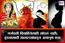 Amravati Crime: माणुसकीला काळिमा! हुंड्यासाठी गर्भवती महिलेचा अमानुष छळ; मारहाणीनंतर विवाहितेने गमावलं बाळ