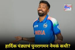 Hardik Pandya Injury Update: हार्दिक पंड्या दक्षिण आफ्रिकेविरुद्ध वनडे सामन्यात नव्हे तर ‘या’ मालिकेत टीम इंडियात परतणार?
