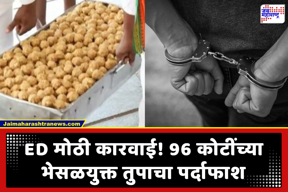 Tirumala Ghee Adulteration Case : तिरुपती लाडू प्रसादात भेसळ! ED च्या कारवाईत कंपनी मालकाला अटक; तुपाऐवजी आढळले पामतेल