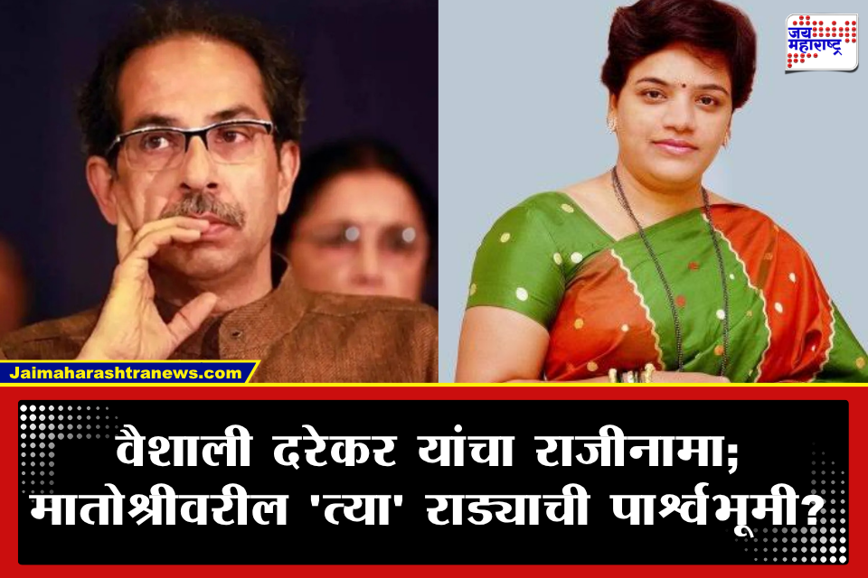 Vaishali Darekar Resignation : उद्धव ठाकरे गटाला कल्याणमध्ये मोठा धक्का! खासदार श्रीकांत शिंदेंविरोधात लढणाऱ्या वैशाली दरेकर यांचा राजीनामा