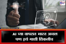 AI Apps Use In India : AI ॲप डाउनलोडमध्ये भारत जगात अव्वल; पण ‘या’ बाबतीत अजूनही पिछाडीवरच