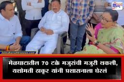 Yashomati Thakur: ‘आमदारांचे पगार वेळेवर, मग मजुरांचे का नाही? यशोमती ठाकूर यांनी आयुक्तांना फोनवर सुनावले खडेबोल