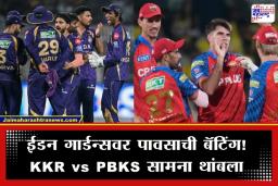 KKR vs PBKS IPL 2026: ईडन गार्डन्सवर पावसाचा खेळ; कोलकाता-पंजाब सामन्यात व्यत्यय; सामना पुन्हा कधी सुरू होणार? वाचा