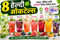 Healthy Mocktails: उन्हाळा असो वा पावसाळा, शरीराला ताजेतवाने ठेवण्यासाठी हे 8 हेल्दी मॉकटेल्स ट्राय करा; जाणून घ्या रेसिपी