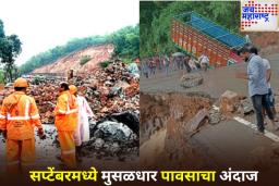 Weather Alert: पूर आणि भूस्खलनाचा धोका वाढणार; सप्टेंबरमध्ये सामान्यपेक्षा जास्त पाऊस पडणार, IMD चा इशारा