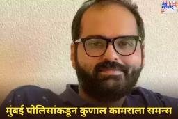 Kunal Kamra Controversy: मुंबई पोलिसांकडून कुणाल कामराला समन्स; चौकशीसाठी हजर राहावे लागणार