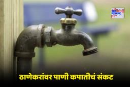 Water Cut In Thane: ठाण्यात 24 तासांसाठी पाणी कपातीची घोषणा; कोणत्या भागांमध्ये सेवा बंद राहणार? वाचा सविस्तर बातमी