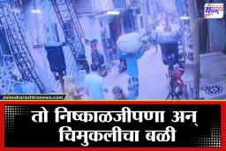 Vikhroli Girl Death: विक्रोळी हादरली; प्रजासत्ताक दिनाच्या कार्यक्रमात स्पीकर पडून भीषण दुर्घटना, तीन वर्षाच्या मुलीचा दुर्दैवी मृत्यू