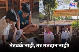 No Network No Vote : ‘नेटवर्क नाही, मत नाही!’, रत्नागिरी  जिल्ह्यातील गावकऱ्यांचा निवडणुकीवर बहिष्कार