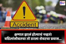 Accident News: काळजाचा ठोका चुकवणारी घटना!मुलाच्या डोळ्यांसमोर वडिलांचा भीषण अंत; कारचे चाक डोक्यावरून गेले अन्…