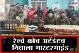Liquor Smuggling Case: रेल्वेतून दारू तस्करी करणाऱ्या टोळीचा पर्दाफाश; मोठ्या प्रमाणात साठा आणि रोख रक्कम पोलिसांकडून जप्त