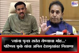 Parinay Fuke: ‘सत्तापिपासू लोक पक्ष बळकावण्याचा प्रयत्न करतायत…’; परिणय फुके यांचा अनिल देशमुखांवर घणाघाती पलटवार
