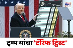 डोनाल्ड ट्रम्प यांचं एक पाऊल मागे, टॅरिफच्या यादीतून ‘या’ वस्तू वगळल्या
