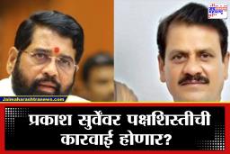 BMC Election 2026 :  शिवसेनेत नाराजीनाट्य, शिवसेना आमदार प्रकाश सुर्वे ‘नॉट रिचेबल’?