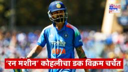 Virat Kohli Duck Record: ऑस्ट्रेलियाविरुद्धच्या दुसऱ्या वनडे सामन्यात विराट कोहली सलग दुसऱ्यांदा शून्यावर बाद; कोहलीचा हा विक्रम ठरतोय चर्चेचा विषय…