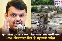 इंद्रायणी नदीवरील पूल कोसळल्यानंतर सरकारला आली जाग! 25 वर्षांपेक्षा जुने पूल आणि इमारतीबाबत दिले महत्त्वाचे आदेश