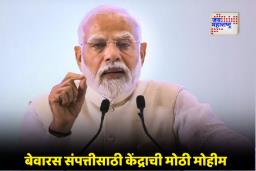 PM Narendra Modi: बँकांमध्ये 78 हजार कोटी रुपये दाव्याअभावी अडकून; बेवारस निधीवर मोदींनी व्यक्त केली चिंता