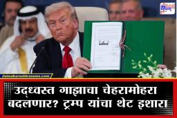 Board Of Peace: डोनाल्ड ट्रम्प यांची मोठी घोषणा; गाझाच्या पुनर्बांधणीसाठी पाच अब्ज डॉलर्सचा निधी, ‘बोर्ड ऑफ पीस’चा नवा प्लॅन काय आहे?