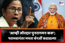 Mamata Banerjee : ‘हा विजय नाही तर निव्वळ लूटमार…’; पराभवानंतर ममता बॅनर्जींचा निवडणूक आयोगासह भाजपवर हल्लाबोल