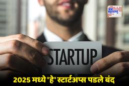 Year Ender 2025:  या स्टार्टअप्ससाठी ‘बॅड न्यूज’! निधीअभावी ‘या’ 4 मोठ्या भारतीय कंपन्यांनी गाशा गुंडाळला