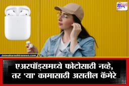 Apple AirPods Pro 4: एअरपॉड्समध्ये कॅमेरा? आता कानातले एअरपॉड्स आजूबाजूच्या गोष्टींवर ठेवणार ‘नजर’