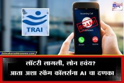 TRAI New Directives: "हॅलो, मी बँकेमधून बोलतोय…" म्हणणाऱ्यांची आता खैर नाही; TRAI चा टेलिकॉम कंपन्यांना ‘दोन तासांचा’ अल्टीमेटम, कंपन्यांवर होणार कारवाई