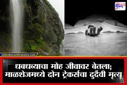 Malshej Ghat: माळशेज घाटात दुर्दैवी घटना! काळू धबधब्यात दोन ट्रेकर्सचा दुर्दैवी मृत्यू; परिसरात पर्यटकांना प्रवेशबंदी