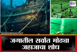 Missing Ship : 600 वर्ष जुनं जहाज, उंची दुमजली इमारती इतकी, त्यात असं काही सापडलं की…