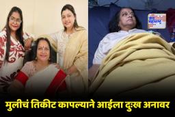 Vanita Bane Heart Attack: मिरा-भाईंदरमध्ये खळबळ ! लेकीचं तिकीट कापल्याने वनिता बने यांना हृदयविकाराचा झटका