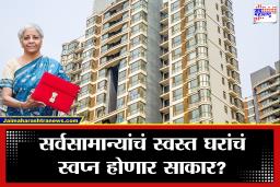 Budget 2026 Expectations : स्वस्त घरांचे स्वप्न होणार पूर्ण? अर्थसंकल्पाकडून रिअल इस्टेट क्षेत्राच्या ‘या’ मोठ्या अपेक्षा
