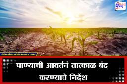 El Nio Impact on Maharashtra: एल निनोमुळे महाराष्ट्रावर मोठं संकट! पर्जन्‍यमानात घटलं, जलसंपदा विभागाचे जिल्हाधिकाऱ्यांना महत्त्वाचे आदेश