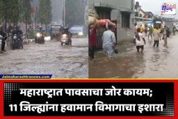 Heavy Rainfall Forecast: राज्यावर अस्मानी संकट! पुढील 24 तास अत्यंत महत्त्वाचे; 9 जिल्ह्यांना यलो तर 2 जिल्ह्यांना ऑरेंज अलर्ट; पाहा तुमच्या जिल्ह्याची स्थिती