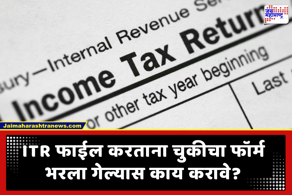 Income Tax Return भरताना चुकीचा फॉर्म निवडलाय? काळजी करू नका! ‘या’ 2 पर्यायांचा वापर करून 31 ऑगस्टपूर्वी अशी सुधारा चूक