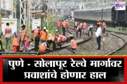 Pune Train Updates: हुतात्मा ते गरीबरथ… ब्लॉकमुळे पुण्यातून सुटणाऱ्या ‘या’ 26 एक्स्प्रेस रद्द; पाहा बदललेले मार्ग आणि वेळा