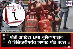 LPG Latest Updates : 1 मे पासून सिलिंडरच्या नियमात मोठे बदल! बुकिंग, डिलीव्हरी ते दरांसंदर्भात मोठी अपडेट
