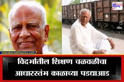 B.T.Deshmukh Passed Away: शिक्षण आणि समाजकारणाचा बुलंद आवाज हरपला; बी. टी. देशमुख यांचे निधन