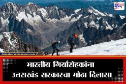 Mountain Climbing In Uttarakhand: साहसी पर्यटकांची चंगळ; उत्तराखंडमधील 83 हिमालयीन शिखरे गिर्यारोहणासाठी खुली