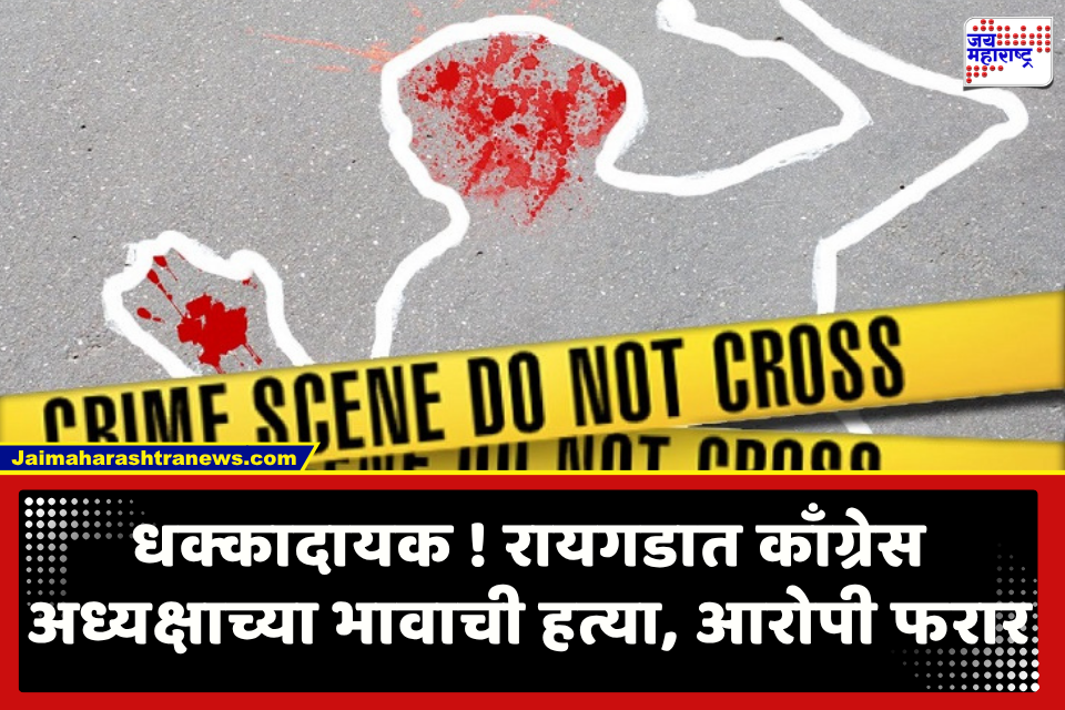 Raigad Crime News : व्यावसायिक वादातून काँग्रेस अध्यक्षाच्या भावाची हत्या, जेसीबीच्या सहाय्याने धडक देत संपवलं; पोलीस आरोपीच्या शोधात