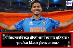 T20 World Cup 2026: दीप्ती शर्मा नंबर 1 बनण्यापासून अवघ्या 2 विकेट्स दूर; पाकिस्तानविरुद्धच्या सामन्यात घडणार इतिहास?