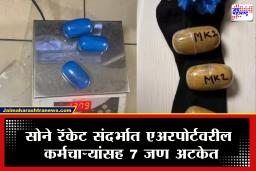 Mumbai airport gold 5 crore DIR : मुंबई विमानतळावर DRI कडून सोने तस्करीचा पर्दाफाश; 5 कोटींचं सोनं जप्त, विमानतळ कर्मचाऱ्यांच्या मदतीने चालत होतं रॅकेट
