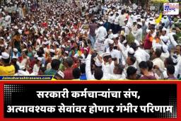 Government Employees Strike: राज्याच्या प्रशासकीय कारभाराला ‘ब्रेक’! 21 एप्रिलपासून 17 लाख कर्मचारी संपावर; सर्वसामान्यांच्या जीवनावर होणार परिणाम?