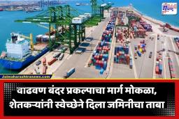 Vadhavan Port: वाढवण बंदराचा पेच सुटला! वाढवण बंदरासाठी 124 ग्रामस्थांनी स्वेच्छेने दिल्या जमिनी; प्रशासनावरील विश्वासाचा विजय