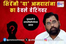 शिंदेंनी ‘या’ आमदारांना का ठेवले वेटिंगवर; गुवाहाटी ते शपथविधीपर्यंतचा प्रवास