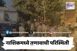 नाशकात तणाव; दर्ग्यावर कारवाई