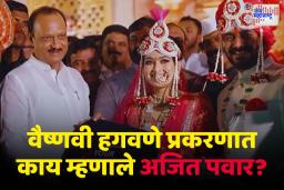 वैष्णवी हगवणे प्रकरणात काय म्हणाले अजित पवार?