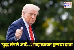 Donald Trump On Gaza Ceasefire : ‘मी सोडवलेलं हे आठवं युद्ध असेल’; गाझा युद्धबंदीवर ट्रम्प यांची प्रतिक्रिया